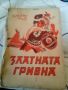 Златната гривна Майн Рид Слънце 1946г меки корици , снимка 1 - Художествена литература - 45544186