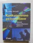 Книга Конкурентно разузнаване Частна разузнавателна дейност - Йордан Начев 2007 г., снимка 1