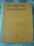 Акушерство и гинекология-П.Савов, Д.Ташков, снимка 1