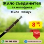 Жило за съединител на мотофреза, мотокултиватор, снимка 2