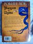 Фиц и Шута. Книга 1-2 - Робин Хоб - с Безплатна доставка 24 и 25-09, снимка 2