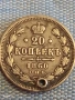 Сребърна монета 20 копейки 1860г. Руска Империя за КОЛЕКЦИОНЕРИ 30585, снимка 4