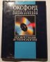 Оксфорд илюстрована енциклопедия изобретения и технологии, снимка 3