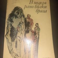 В неделя рано билки брала - Олга Кобилянска, снимка 1 - Художествена литература - 45568109