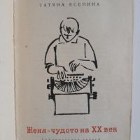 Женя - Чудото на XX век - Татяна Есенина, снимка 2 - Художествена литература - 45579523