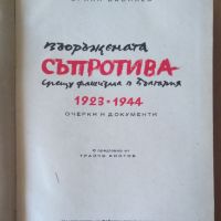 Въоръжената съпротива срещу фашизма в българия 1923-1944  Орлин Василев, снимка 2 - Художествена литература - 45080504
