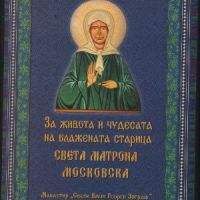 За живота и чудесата на блажената старица Света Матрона Московска, снимка 1 - Други - 45905036