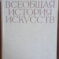 Всеобщая история искусств 1-4 том , снимка 6 - Енциклопедии, справочници - 45684109