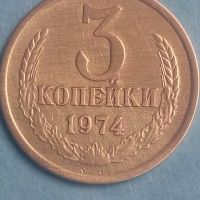 3 копейки 1974 года Русия, снимка 1 - Нумизматика и бонистика - 45539042