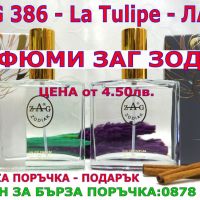 ПАРФЮМИ-ПРОИЗВОДИТЕЛ-"ЗАГ ЗОДИАК-ZAG ZODIAK SHOP"-ПАРФЮМИ НАЙ-ВИСОК КЛАС-18%-ZAG 386 LT- La Tulipe, снимка 1 - Дамски парфюми - 46090721