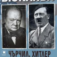 Чърчил, Хитлер и "ненужната война" - Патрик Бюканън, снимка 1 - Други - 45386850