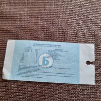 Лотариен билет 1990, снимка 3 - Колекции - 45118410