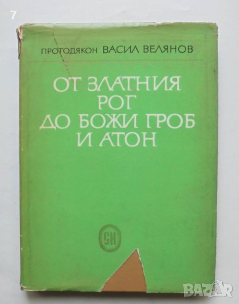 Книга От Златния рог до Божи гроб и Атон - Васил Велянов 1969 г., снимка 1