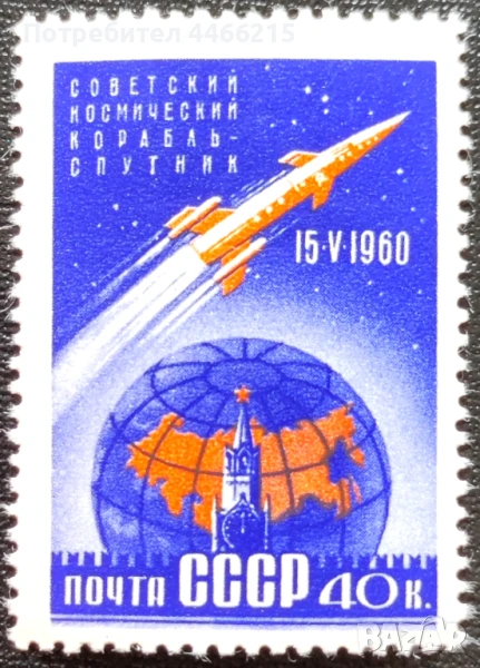 СССР, 1960 г. - самостоятелна чиста марка, космос, 1*1, снимка 1