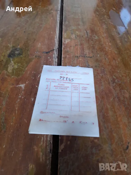 Стари касови бележки ГТП Народен Магазин София, снимка 1