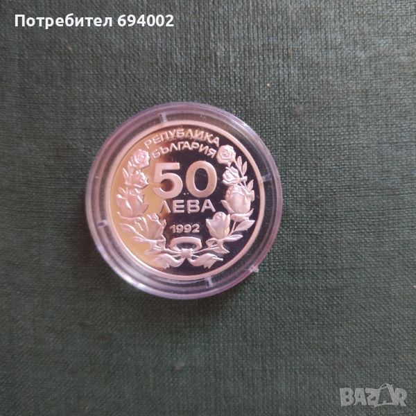 50 лева 1992 сребро , снимка 1