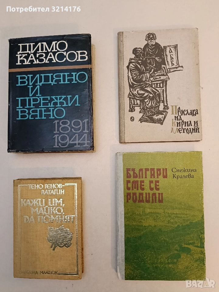 Прослава на Кирил и Методий – ред. Петър Динеков, снимка 1