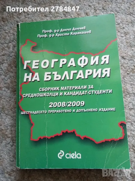 География на България сборник , снимка 1