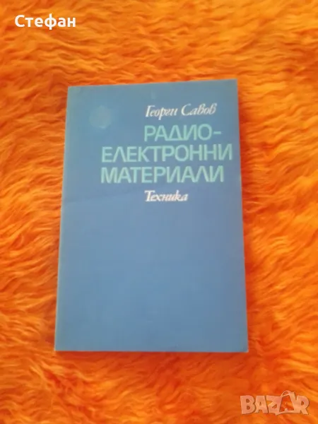 Радиоелектронни материали, Г.Савов, снимка 1