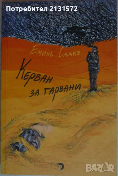 Керван за гарвани - Емине Садкъ, снимка 1