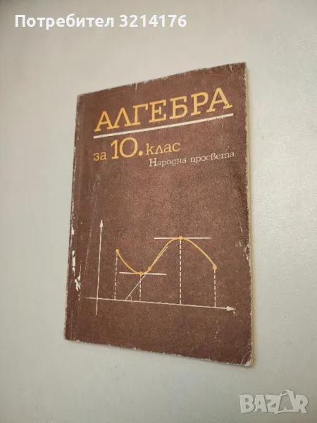 Алгебра за 10. клас - Запрян Запрянов, Иван Димовски, Руси Русев, Димитър Найденов, снимка 1