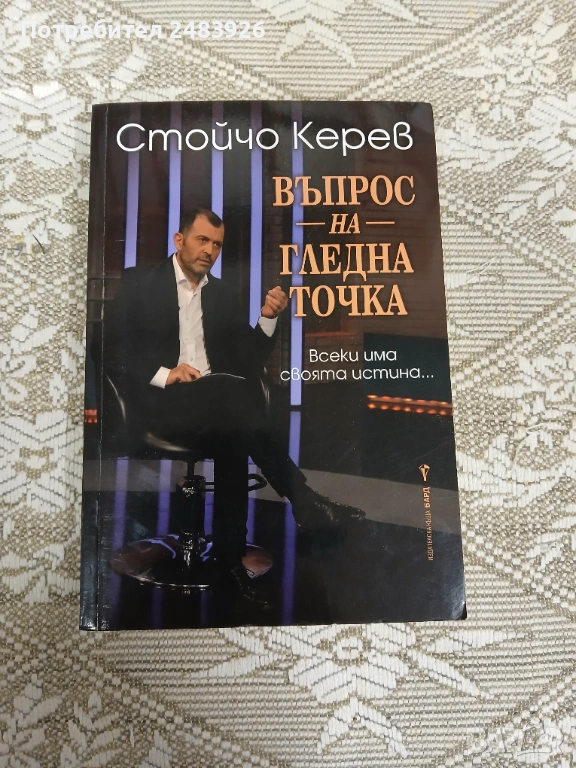 Въпрос на гледна точка  Стойчо Керев, снимка 1