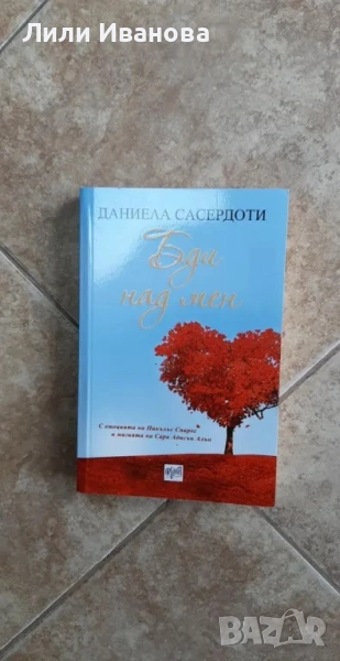 Бди над мен - Даниела Сасердоти, снимка 1