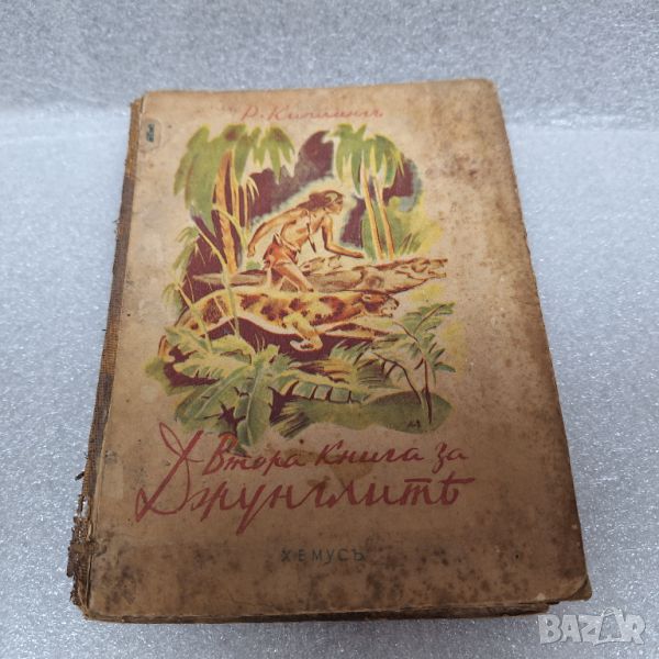 Стара Книга: "Втора книга за джунглата" от Ръдиард Киплинг, 1927 год., снимка 1