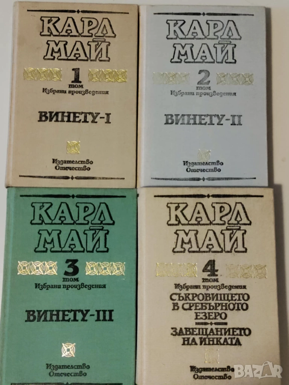 Карл Май: томове 1-4, снимка 1
