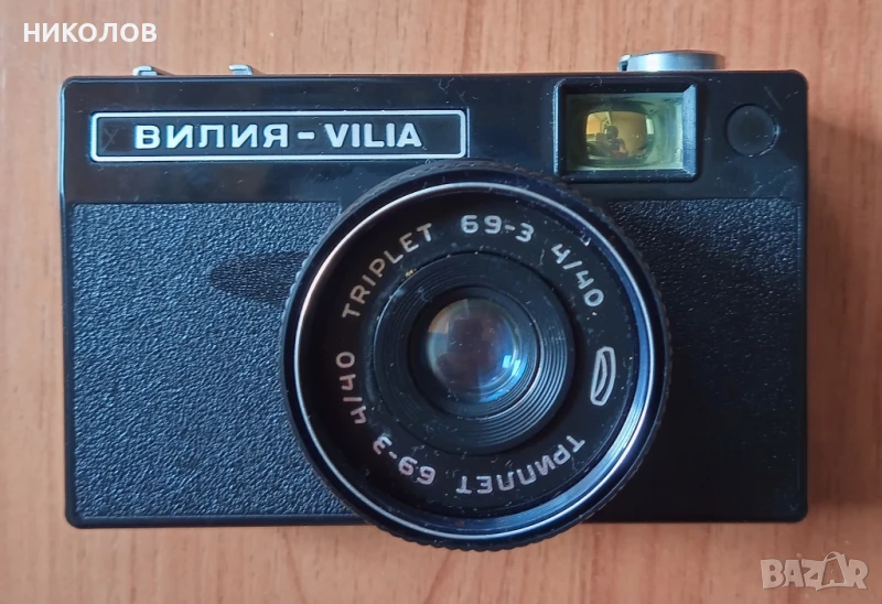 ВИЛИЯ, снимка 1