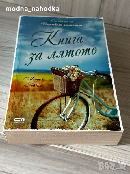 “Книга за лятото” от Мишел Гейбъл, снимка 1