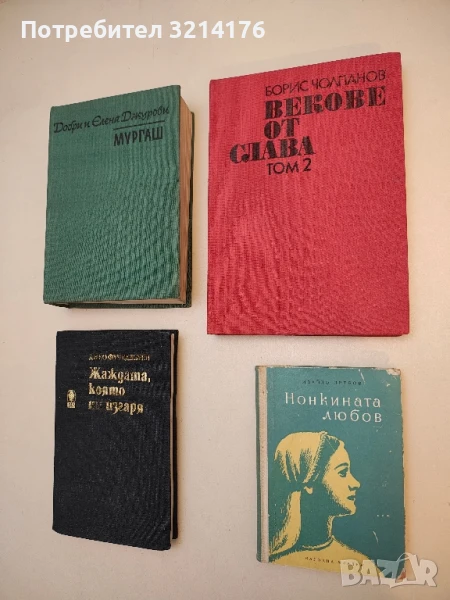 Векове от слава. Том 2 - Борис Чолпанов, снимка 1