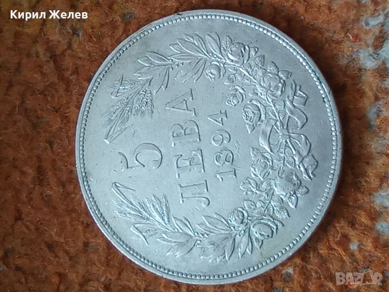 Сребърна монета 5 лева 1894 година Фердинанд първи 44796, снимка 1