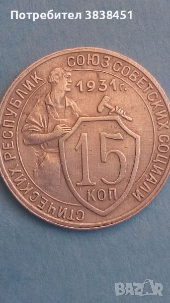 15 коп. 1931 года Русия, снимка 1