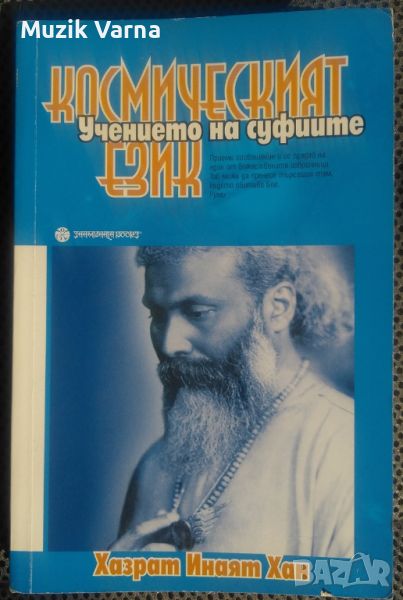 Хазрат Инаят Хан "Космическият език - Учението на суфите", снимка 1