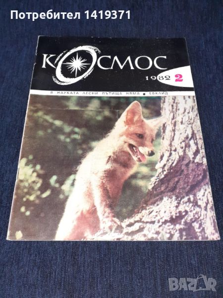 Списание Космос брой 2 от 1982 год., снимка 1