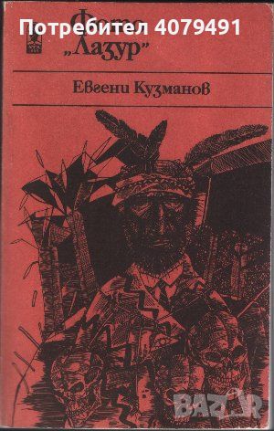 Фото "Лазур" - Евгени Кузманов, снимка 1