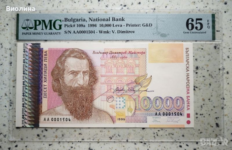 10000 лева 1996 65 EPQ PMG , снимка 1