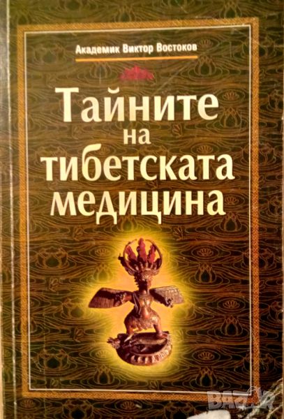 Книга,,Тайните на тибетската медицина,,Академик Виктор Востоков, снимка 1