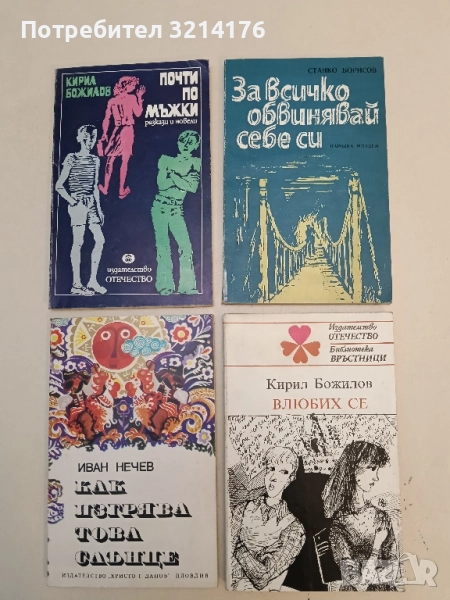 За всичко обвинявай себе си - Станко Борисов, снимка 1