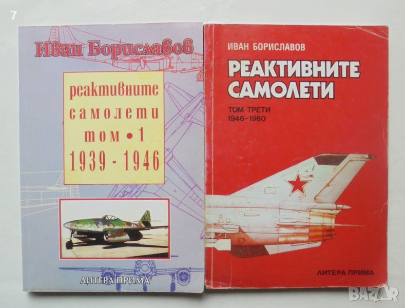 Книга Реактивните самолети. Том 1, 3 Иван Бориславов 1994 г., снимка 1