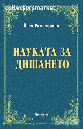 Науката за дишането, снимка 1