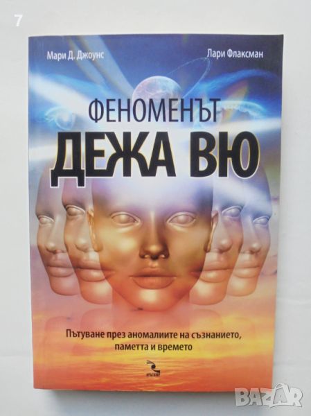 Книга Феноменът дежа вю - Мари Д. Джоунс, Лари Флаксман 2012 г., снимка 1