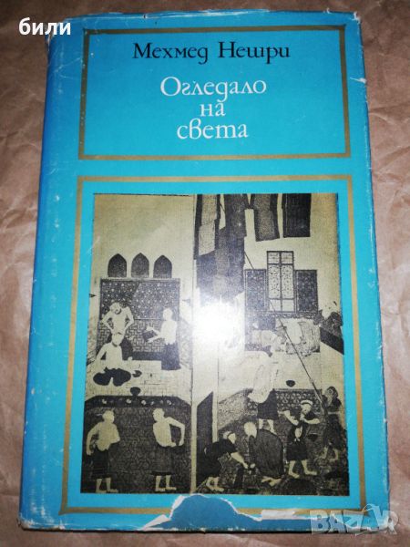 Огледало на света , снимка 1