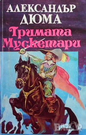 Тримата мускетари, снимка 1