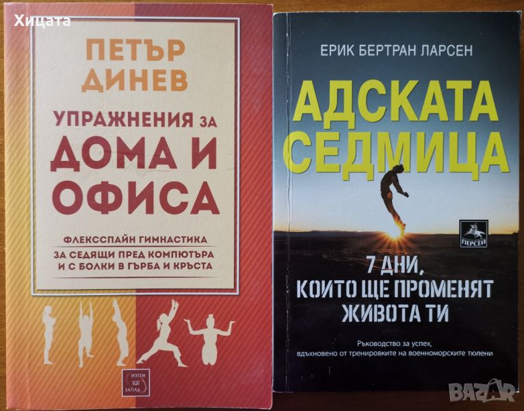 Адската седмица,Ерик Бертран;Упражнения за дома и офиса,Петър Динев, снимка 1