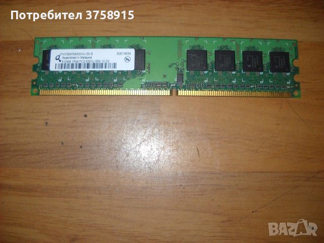29. Я.Ram DDR2 667 Mz,PC2-5300,512 Mb,Qimonda, снимка 1
