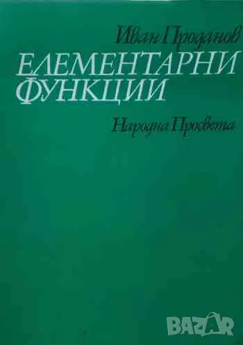 Елементарни функции, снимка 1