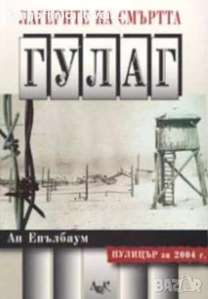 Ан Епълбаум - Лагерите на смъртта: ГУЛАГ (2005), снимка 1