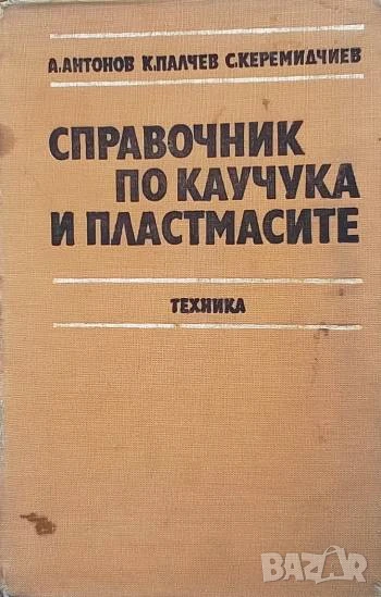 Справочник по каучука и пластмасите, снимка 1